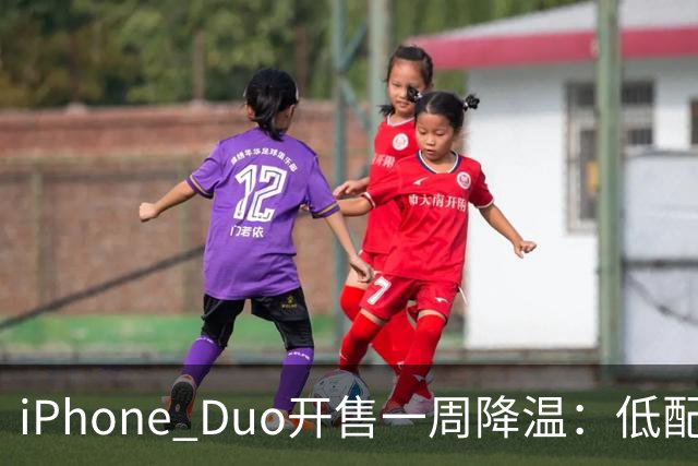 iPhone Duo开售一周降温：低配黄牛拒收，渠道商平价出现货；裂屏、发热被网友吐槽“烧心”